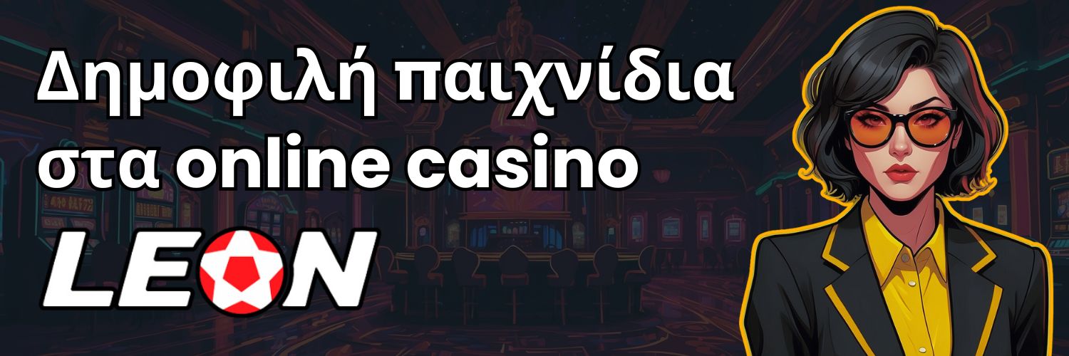 Δημοφιλή παιχνίδια στα online casino Leon.
