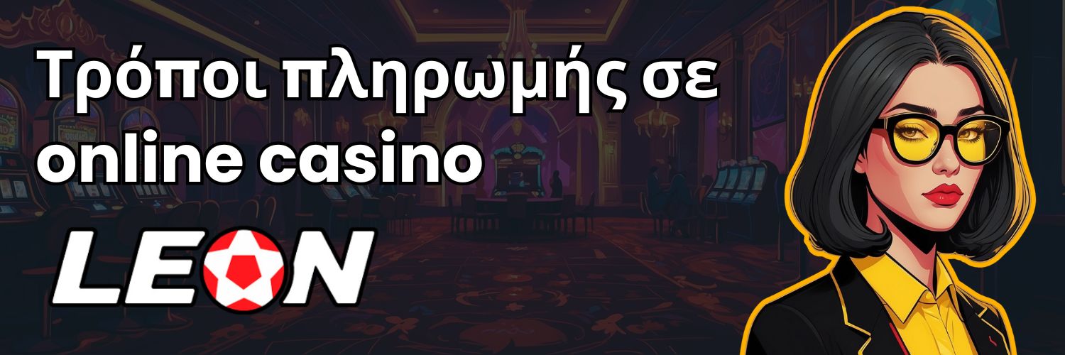 Τρόποι πληρωμής σε online casino Leon.