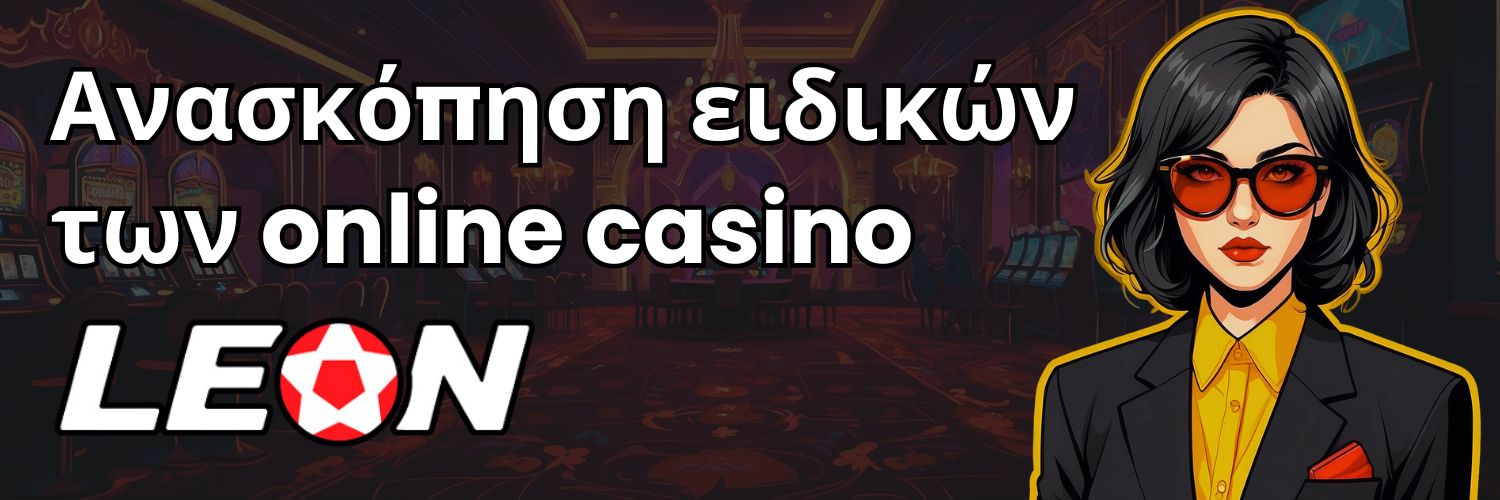 Ανασκόπηση ειδικών των online casino Leon.